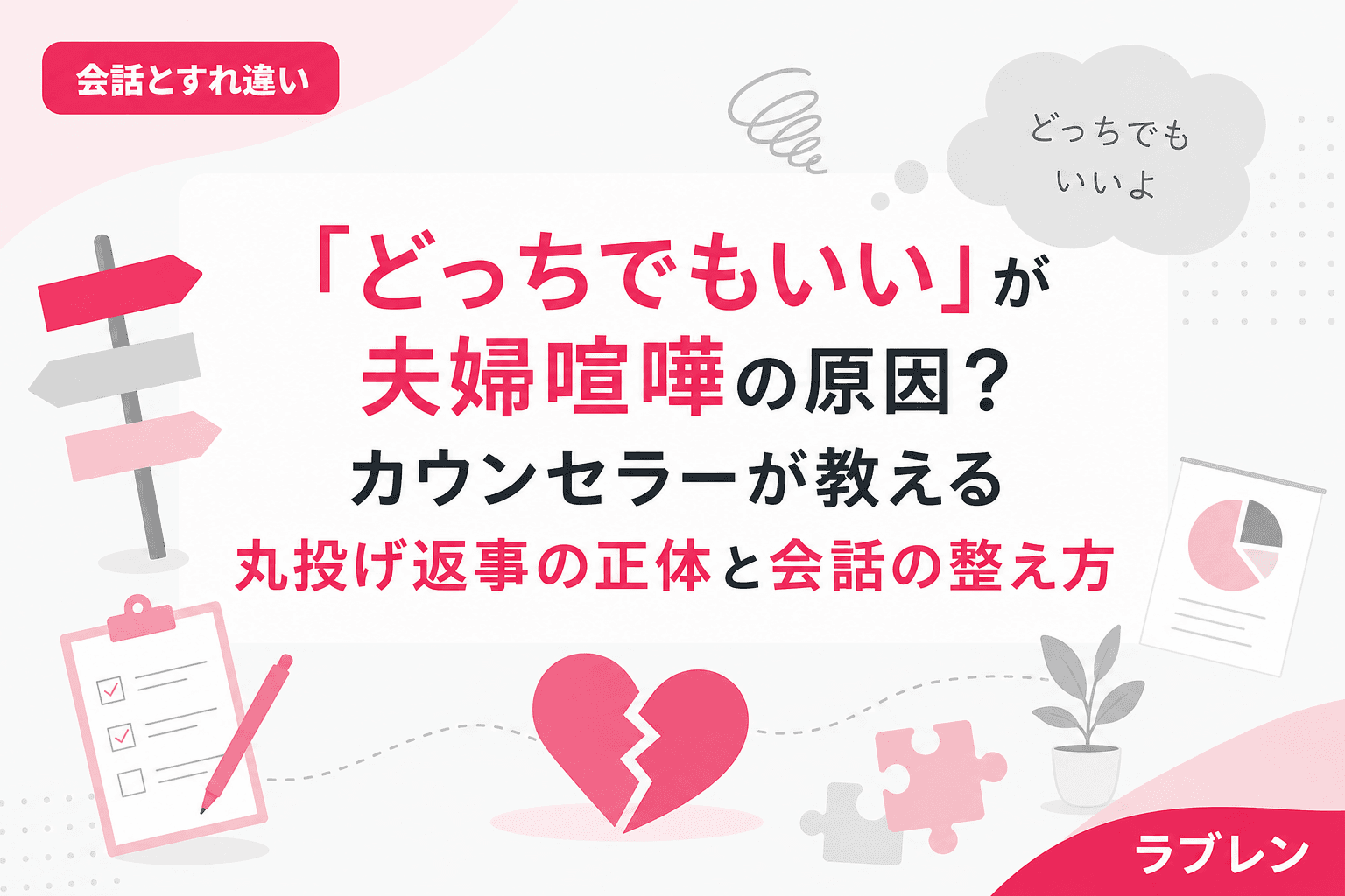 「どっちでもいい」が夫婦喧嘩の原因?カウンセラーが教える丸投げ返事の正体と会話の整え方