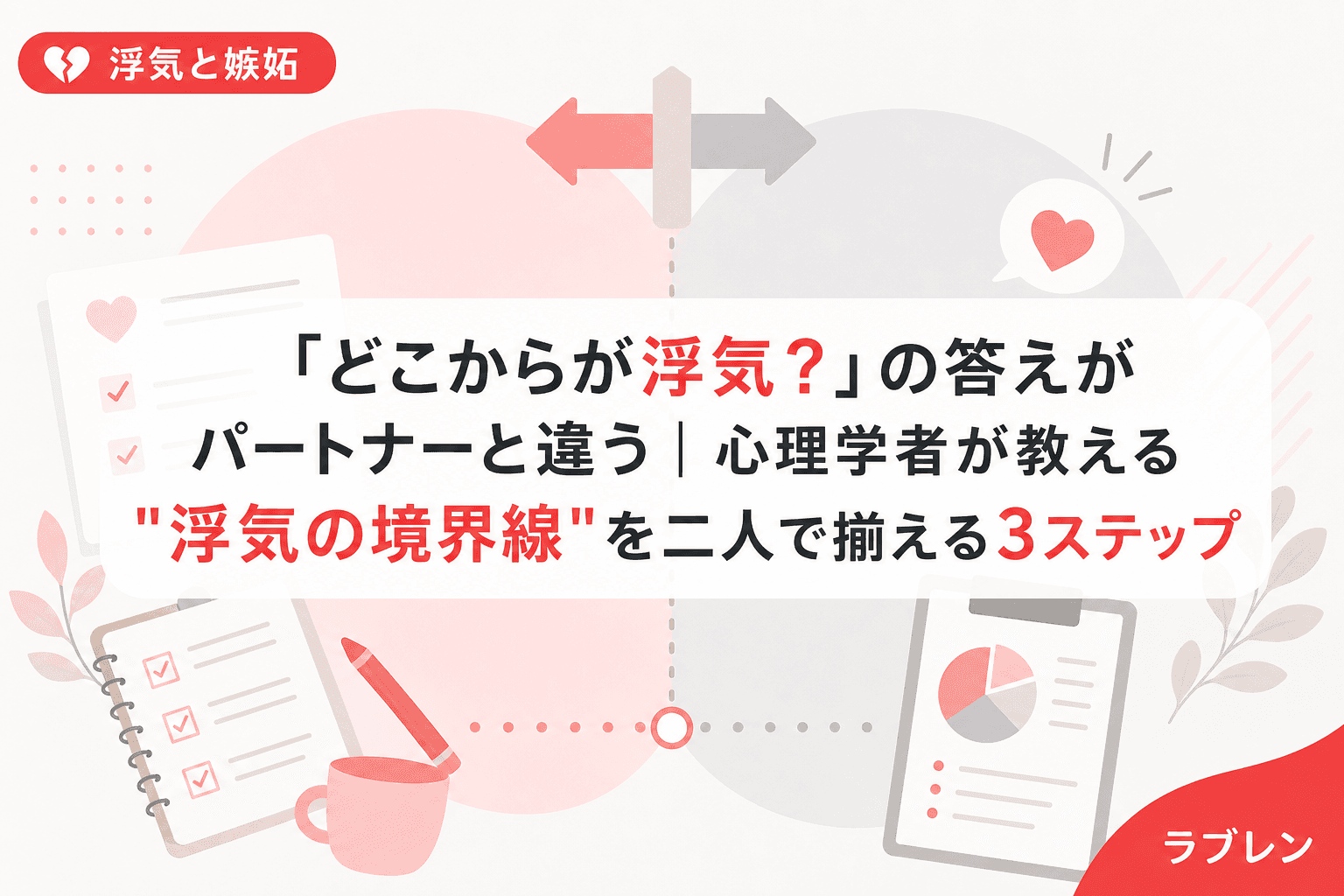 「どこからが浮気?」の答えがパートナーと違う|心理学者が教える"浮気の境界線"を二人で揃える3ステップ