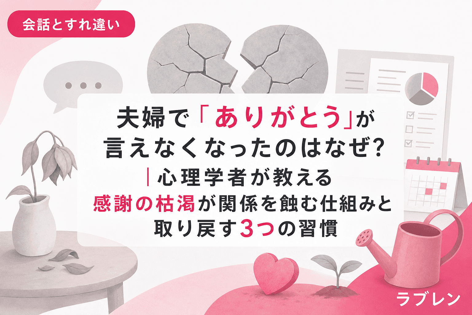 夫婦で「ありがとう」が言えなくなったのはなぜ?|心理学者が教える感謝の枯渇が関係を蝕む仕組みと取り戻す3つの習慣
