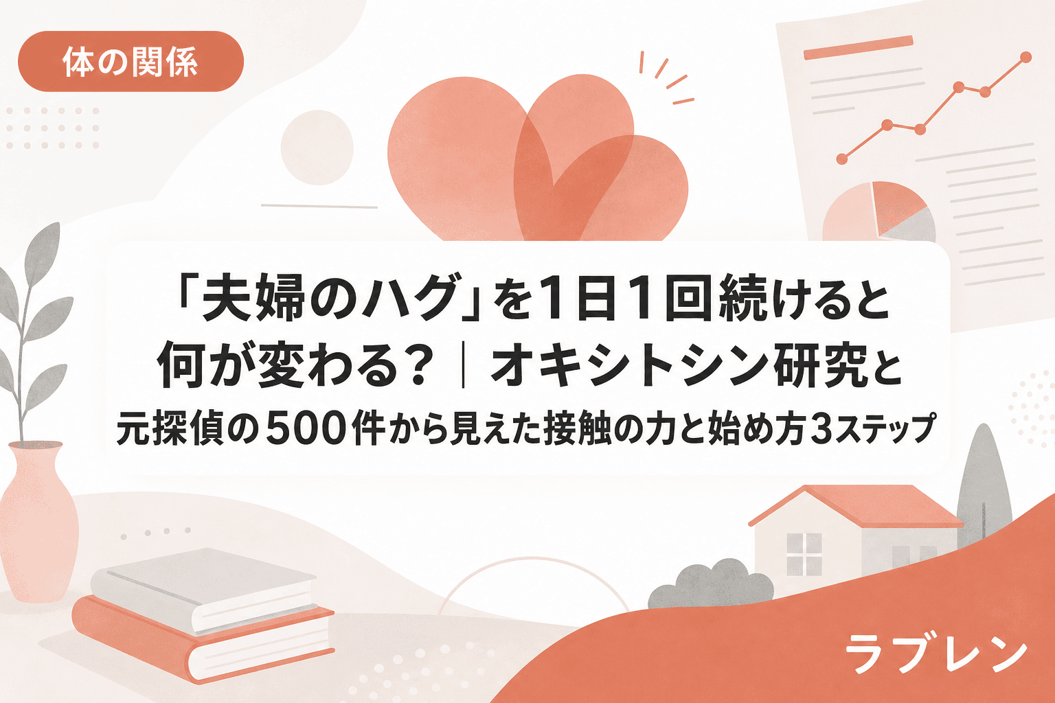 「夫婦のハグ」を1日1回続けると何が変わる?|オキシトシン研究と元探偵の500件から見えた接触の力と始め方3ステップ