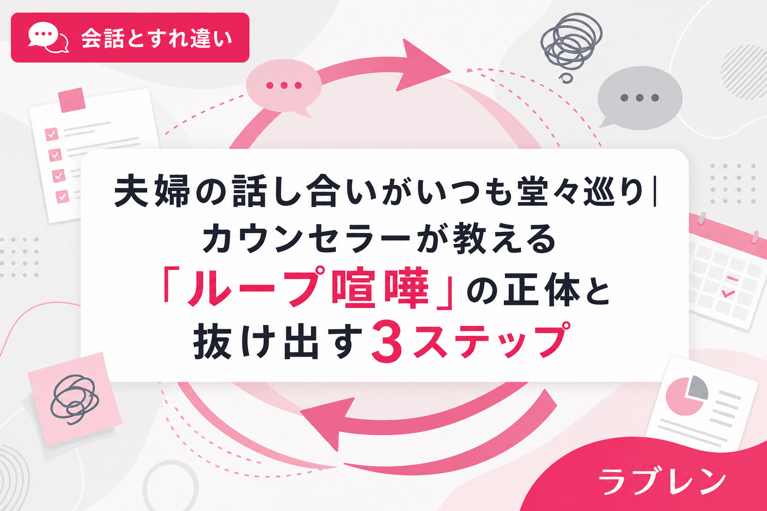 夫婦の話し合いがいつも堂々巡り|カウンセラーが教える「ループ喧嘩」の正体と抜け出す3ステップ
