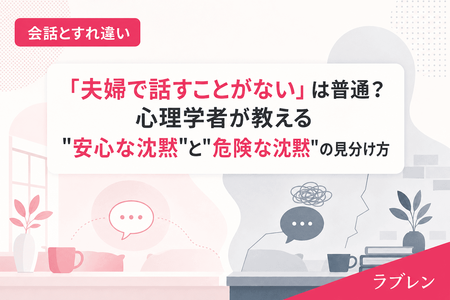 「夫婦で話すことがない」は普通?心理学者が教える"安心な沈黙"と"危険な沈黙"の見分け方