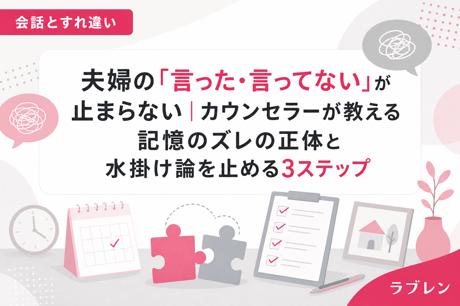 夫婦の「言った・言ってない」が止まらない|カウンセラーが教える記憶のズレの正体と水掛け論を止める3ステップ