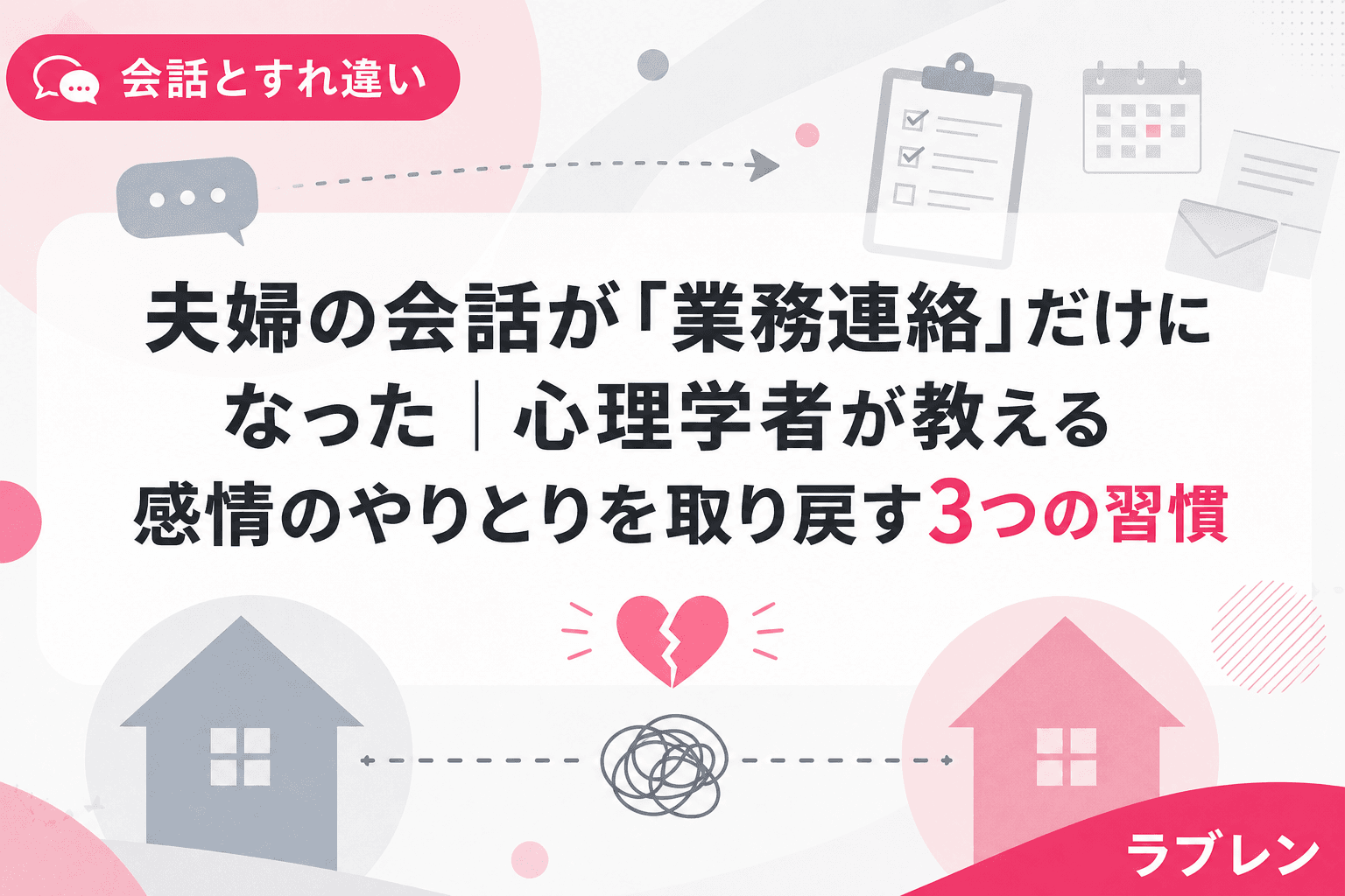 夫婦の会話が「業務連絡」だけになった|心理学者が教える感情のやりとりを取り戻す3つの習慣