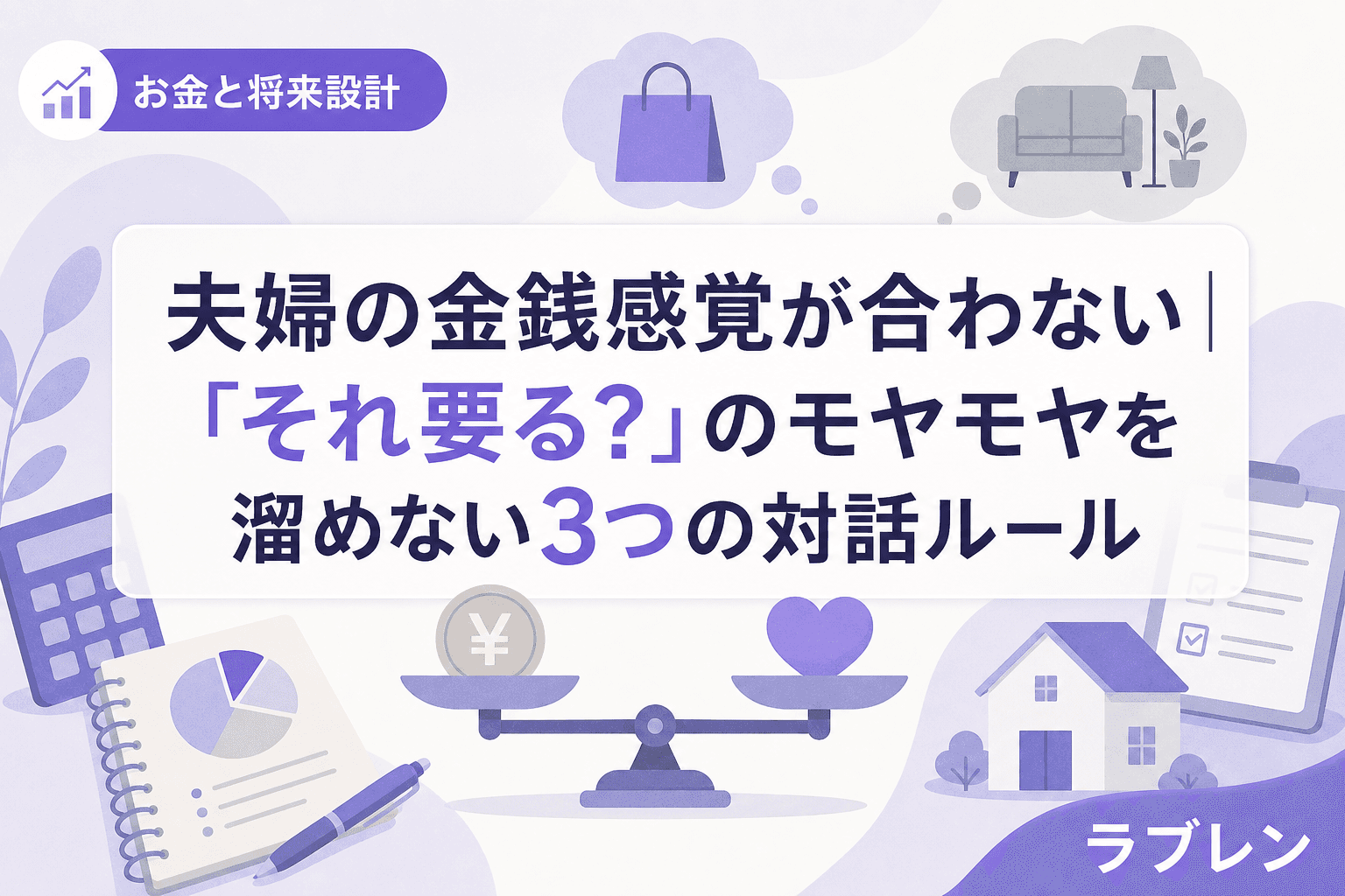 夫婦の金銭感覚が合わない|「それ要る?」のモヤモヤを溜めない3つの対話ルール