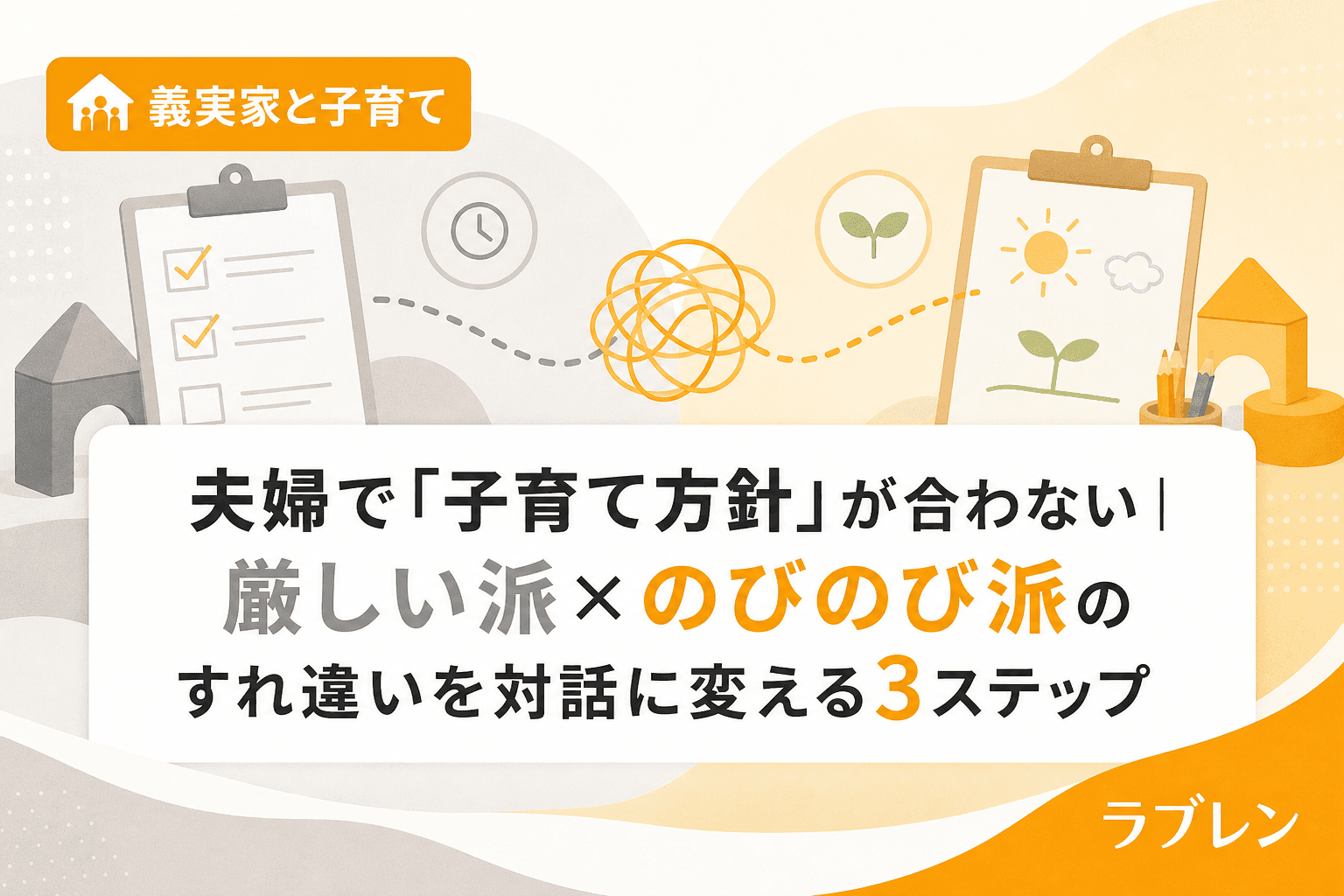 夫婦で「子育て方針」が合わない|厳しい派×のびのび派のすれ違いを対話に変える3ステップ