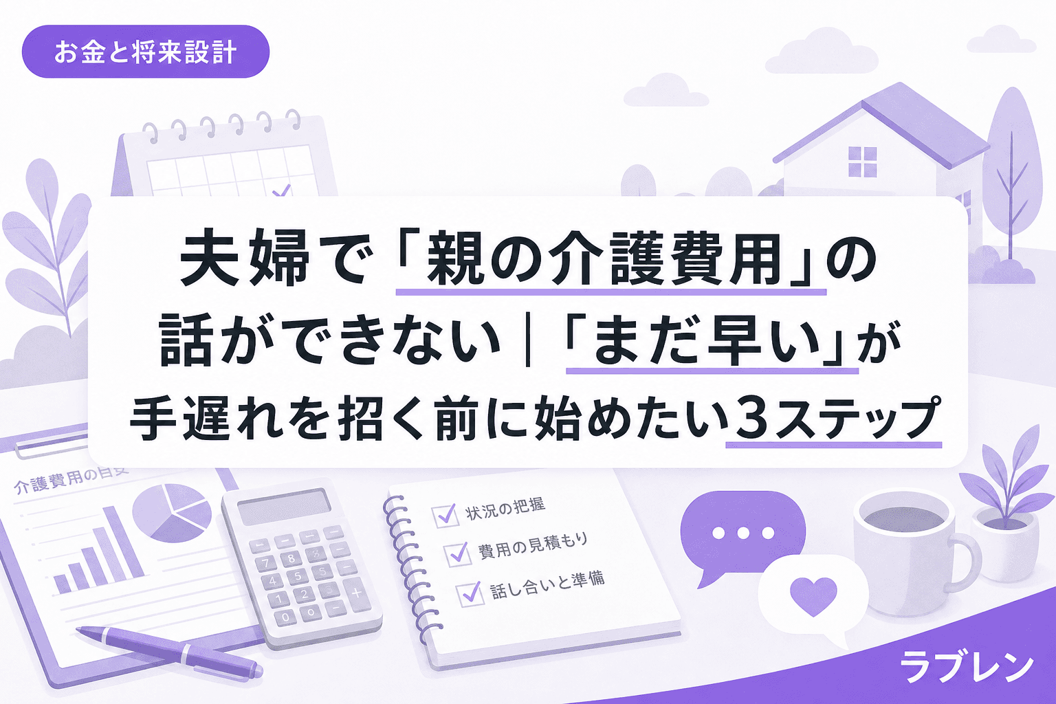 夫婦で「親の介護費用」の話ができない|「まだ早い」が手遅れを招く前に始めたい3ステップ