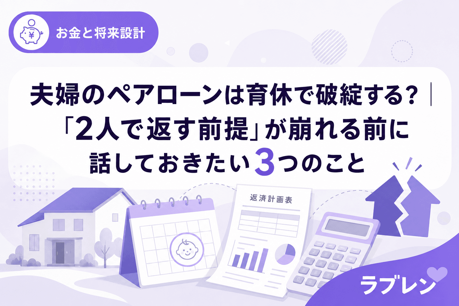 夫婦のペアローンは育休で破綻する?|「2人で返す前提」が崩れる前に話しておきたい3つのこと