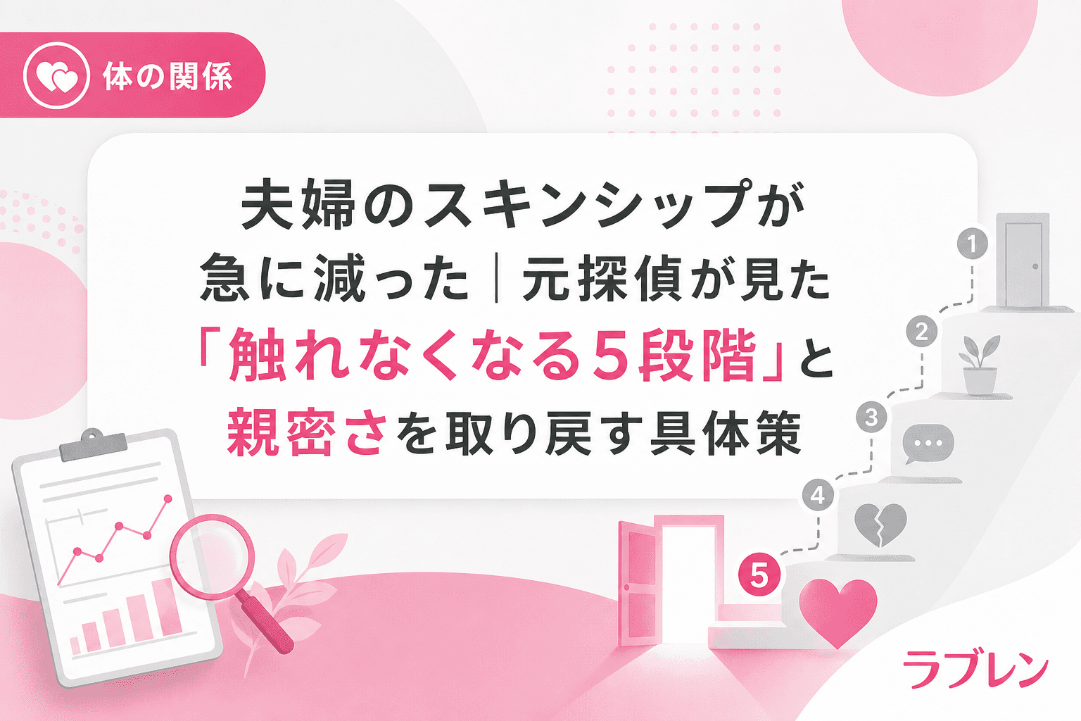 夫婦のスキンシップが急に減った|元探偵が見た「触れなくなる5段階」と親密さを取り戻す具体策