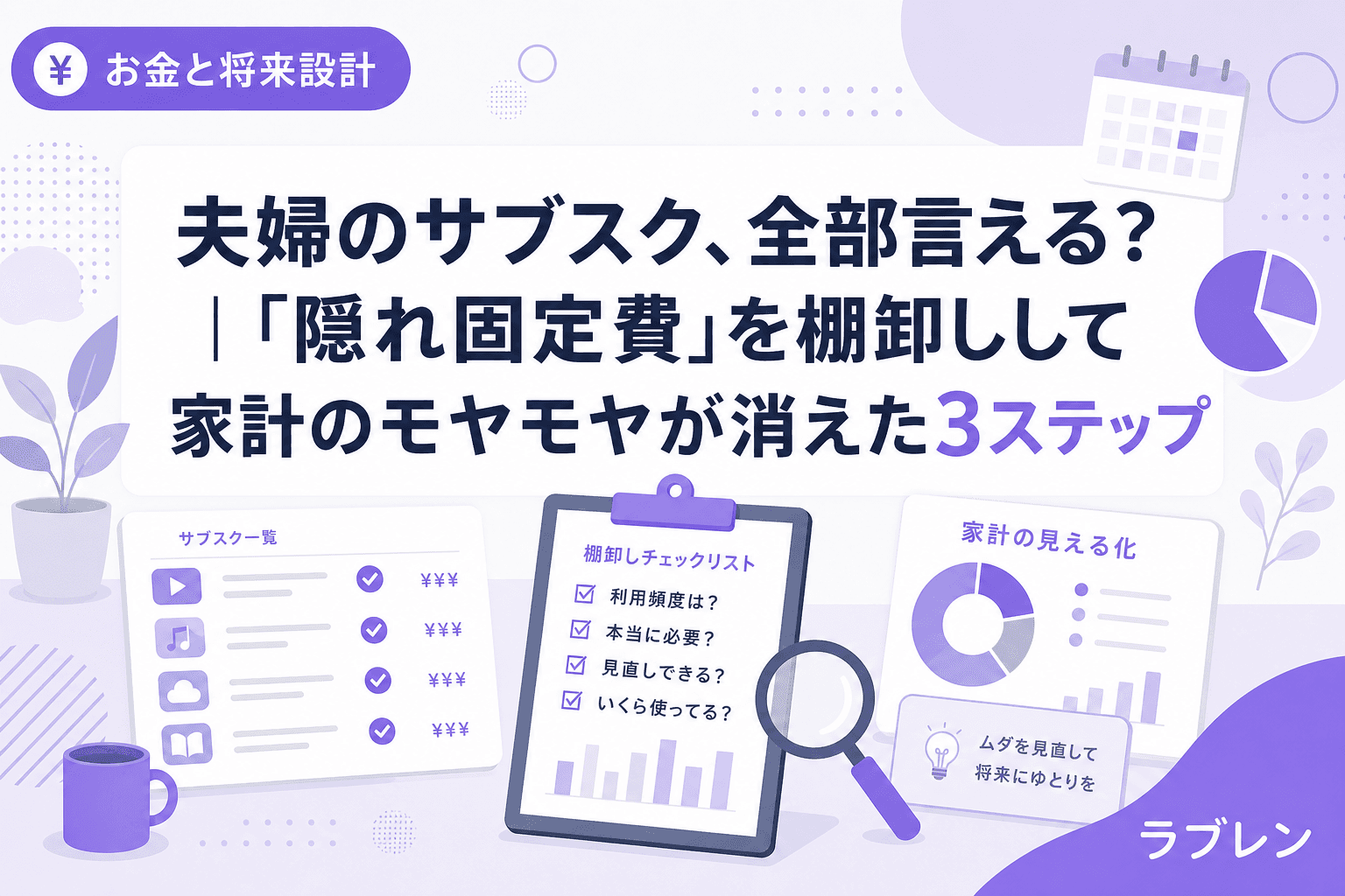 夫婦のサブスク、全部言える?|「隠れ固定費」を棚卸しして家計のモヤモヤが消えた3ステップ