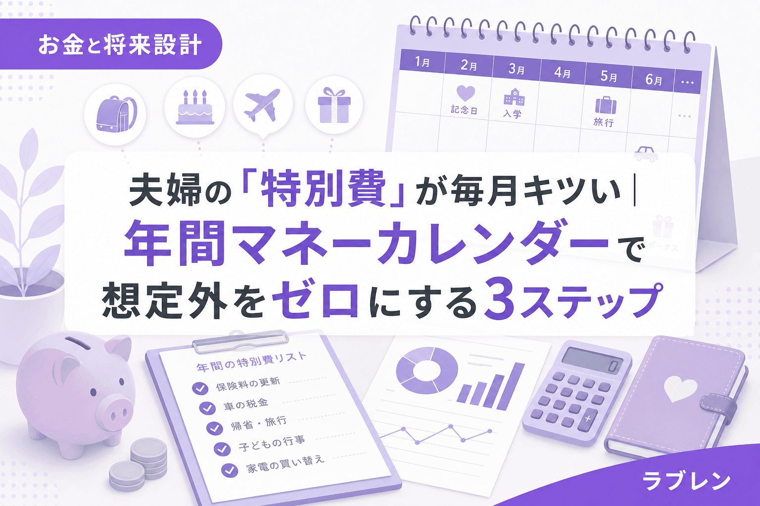 夫婦の「特別費」が毎月キツい|年間マネーカレンダーで想定外をゼロにする3ステップ