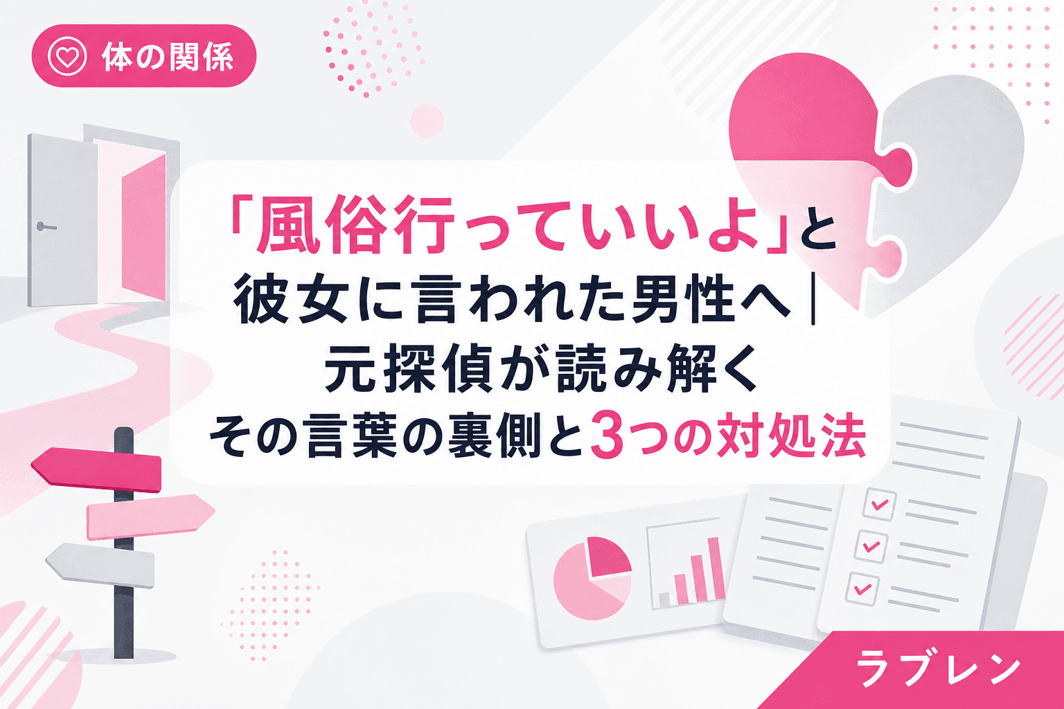 「風俗行っていいよ」と彼女に言われた男性へ|元探偵が読み解くその言葉の裏側と3つの対処法