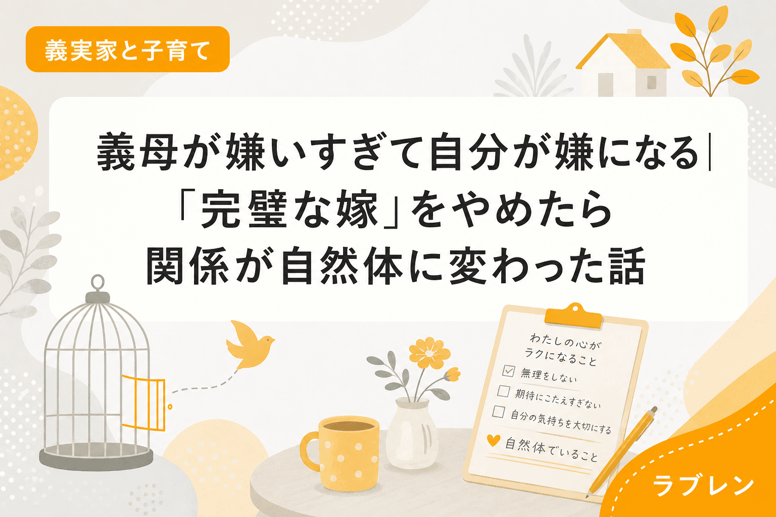義母が嫌いすぎて自分が嫌になる|「完璧な嫁」をやめたら関係が自然体に変わった話