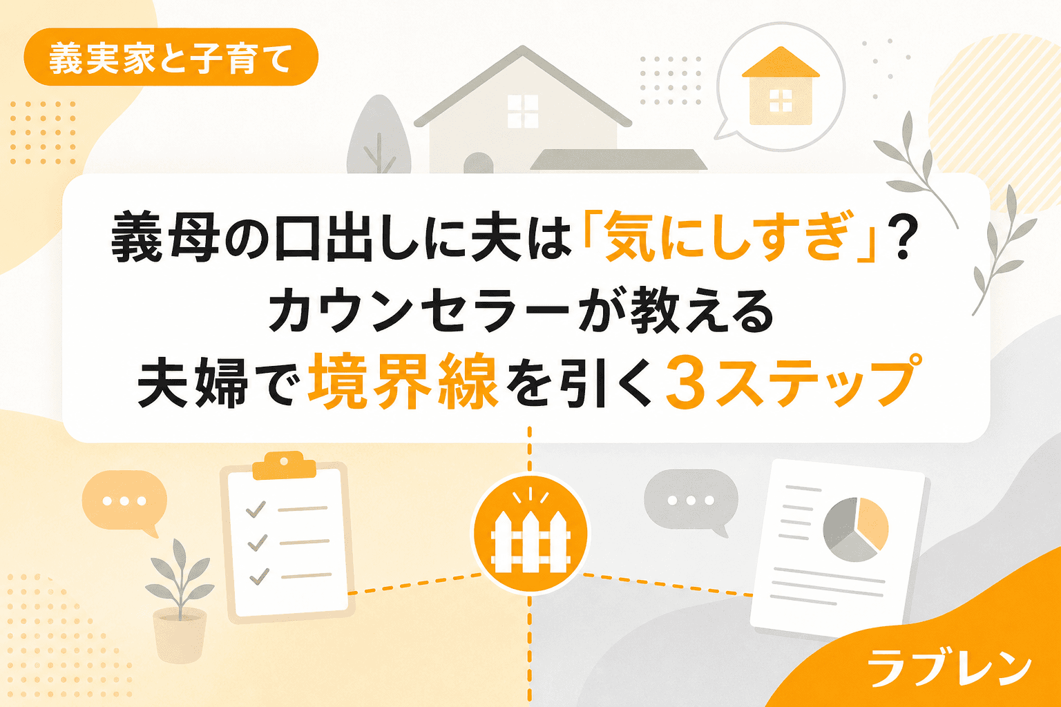 義母の口出しに夫は「気にしすぎ」?カウンセラーが教える夫婦で境界線を引く3ステップ