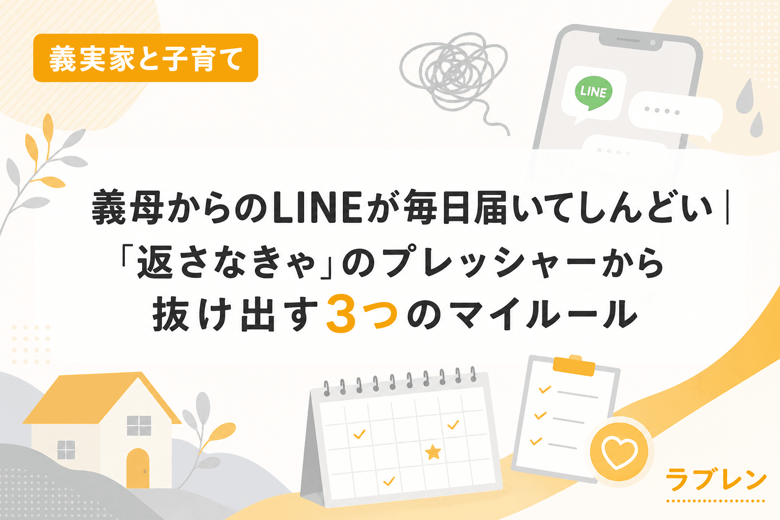 義母からのLINEが毎日届いてしんどい|「返さなきゃ」のプレッシャーから抜け出す3つのマイルール