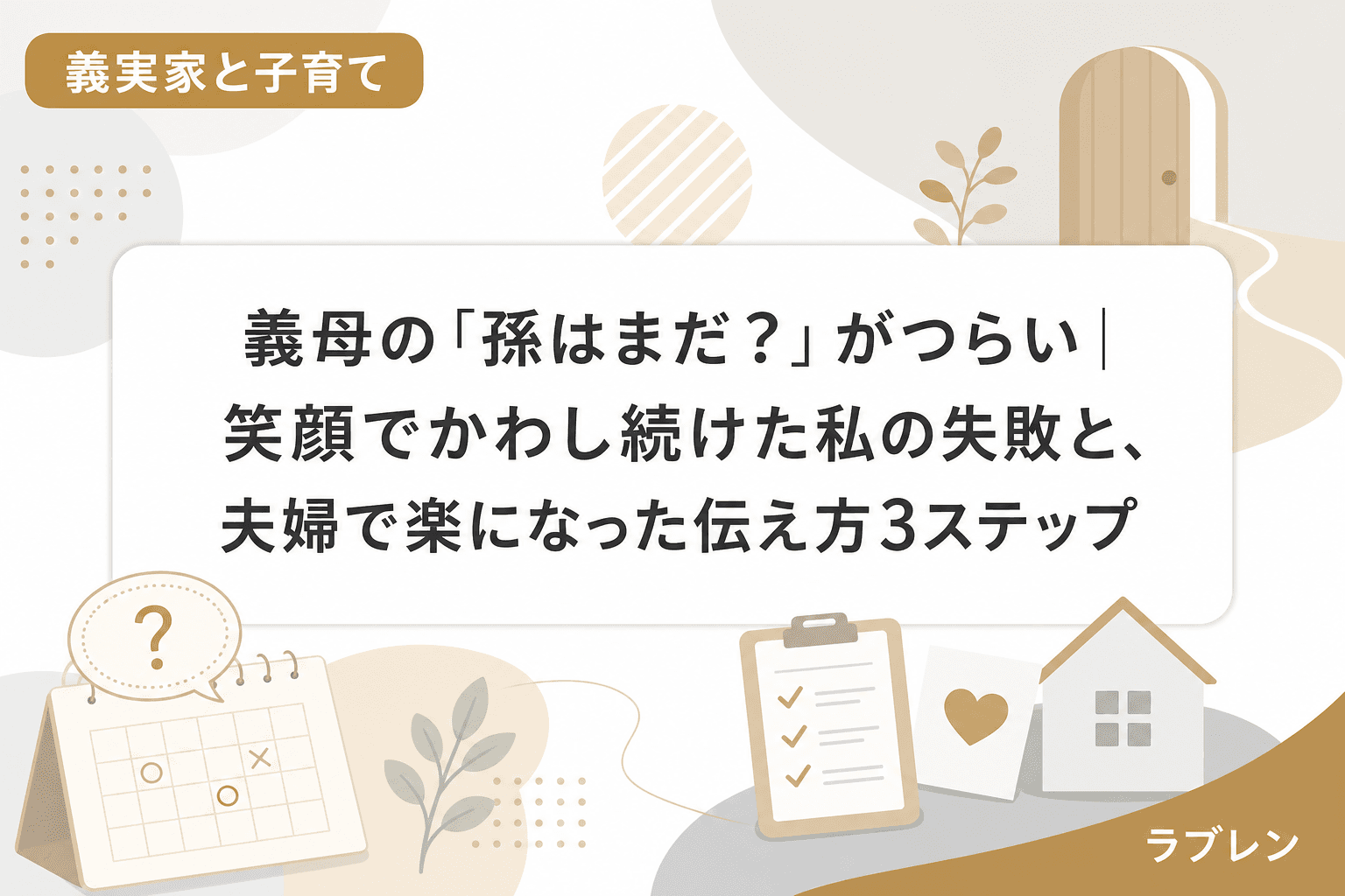 義母の「孫はまだ?」がつらい|笑顔でかわし続けた私の失敗と、夫婦で楽になった伝え方3ステップ