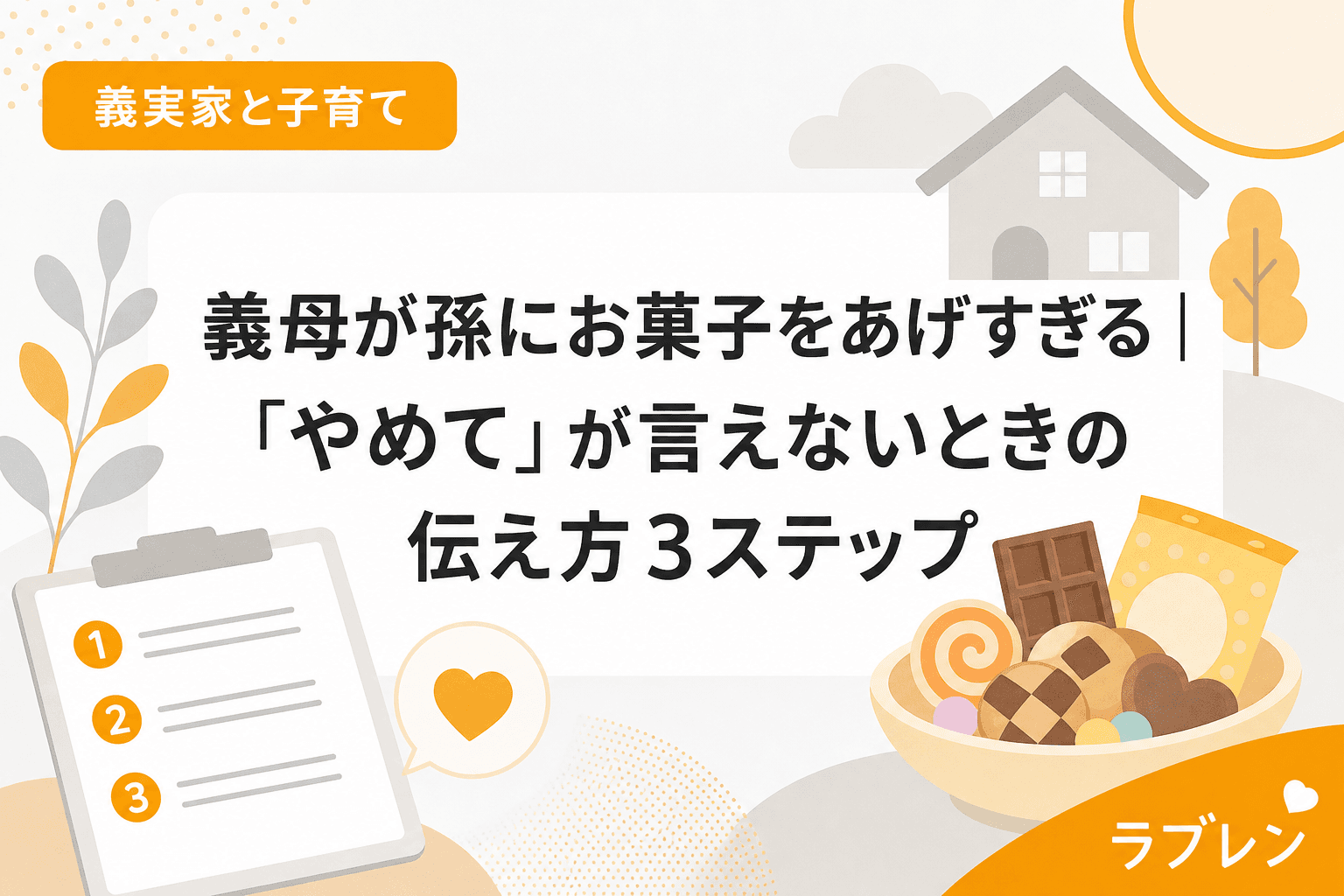 義母が孫にお菓子をあげすぎる|「やめて」が言えないときの伝え方3ステップ