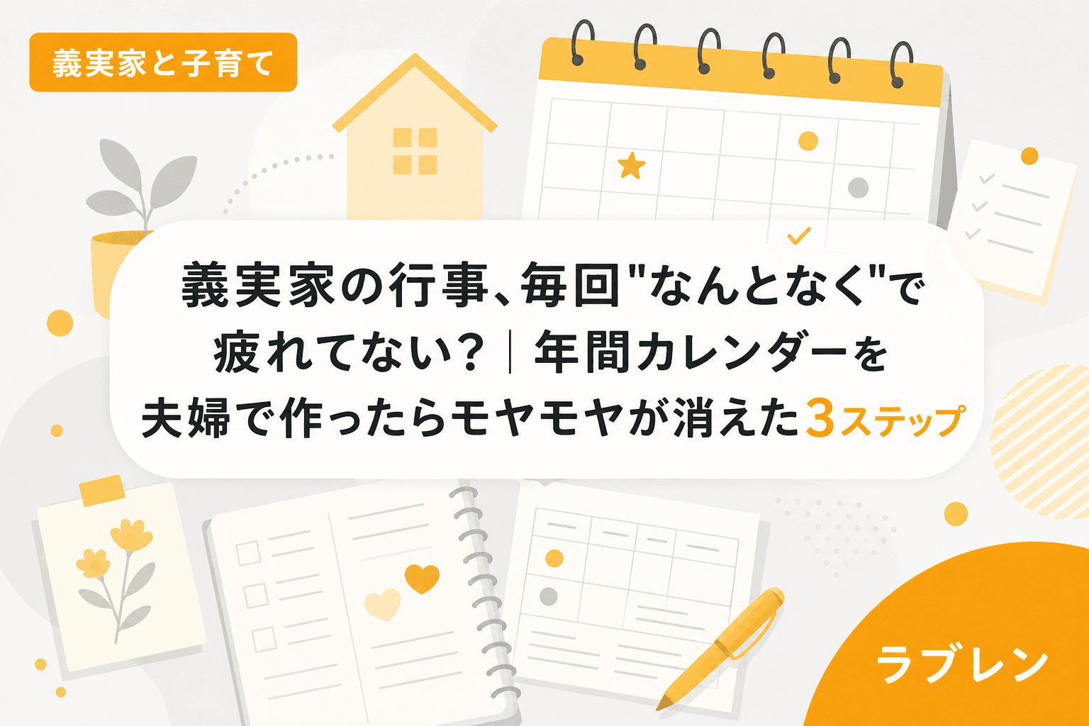 義実家の行事、毎回"なんとなく"で疲れてない?|年間カレンダーを夫婦で作ったらモヤモヤが消えた3ステップ