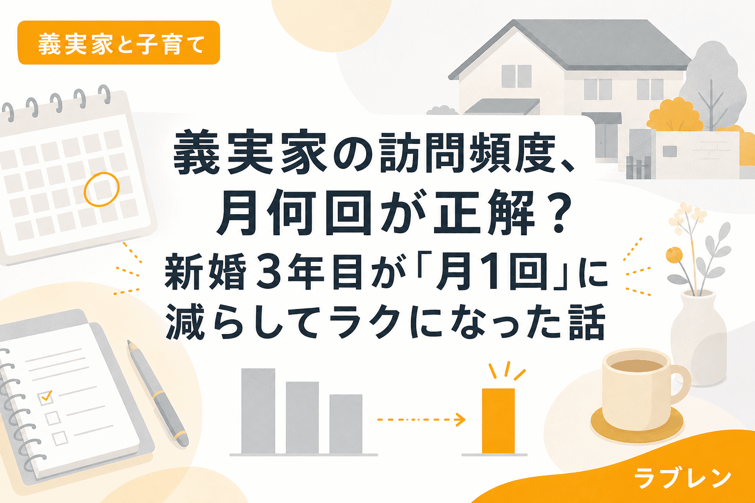 義実家の訪問頻度、月何回が正解?新婚3年目が「月1回」に減らしてラクになった話