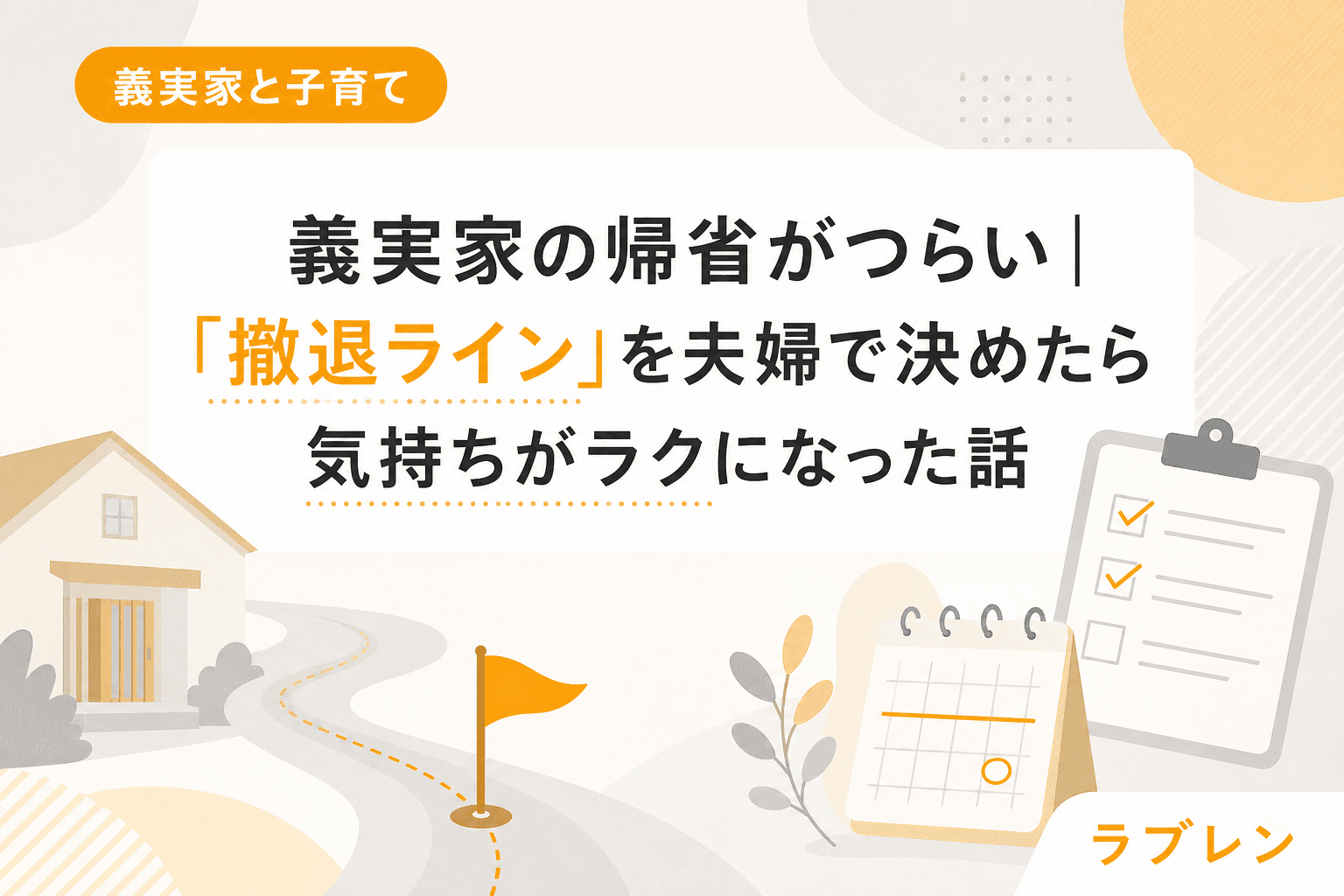 義実家の帰省がつらい|「撤退ライン」を夫婦で決めたら気持ちがラクになった話