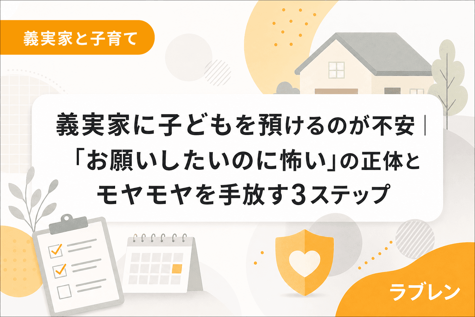義実家に子どもを預けるのが不安|「お願いしたいのに怖い」の正体とモヤモヤを手放す3ステップ