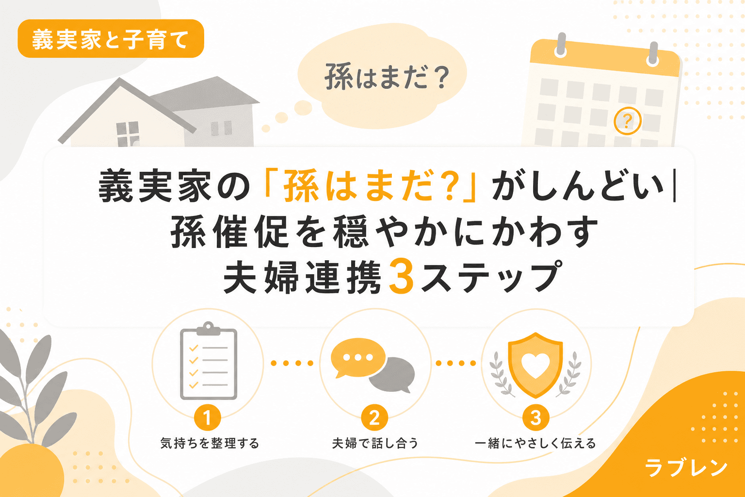 義実家の「孫はまだ?」がしんどい|孫催促を穏やかにかわす夫婦連携3ステップ