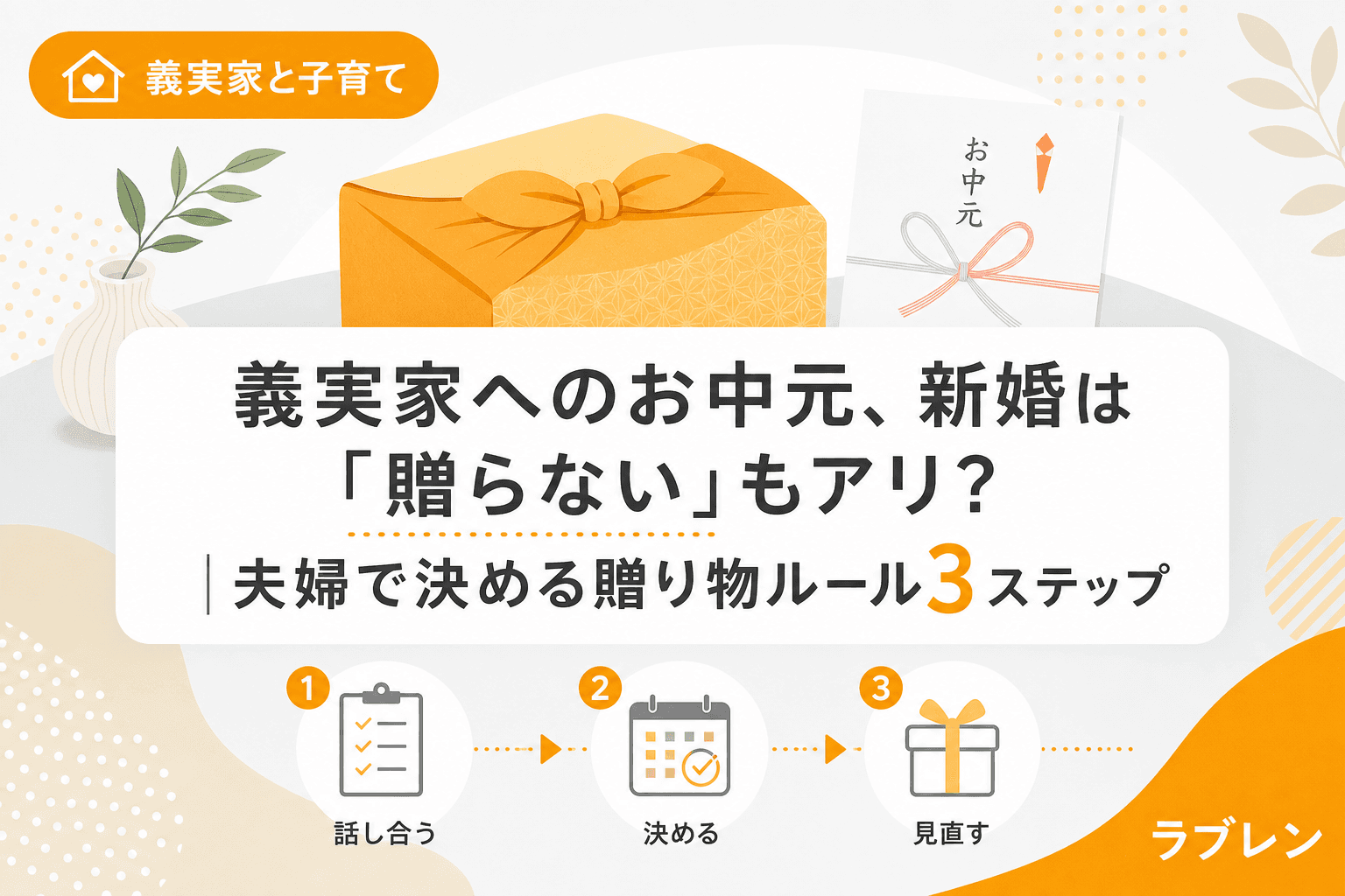 義実家へのお中元、新婚は「贈らない」もアリ?|夫婦で決める贈り物ルール3ステップ