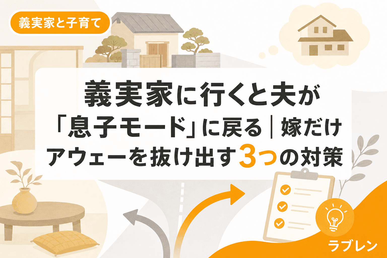 義実家に行くと夫が「息子モード」に戻る|嫁だけアウェーを抜け出す3つの対策