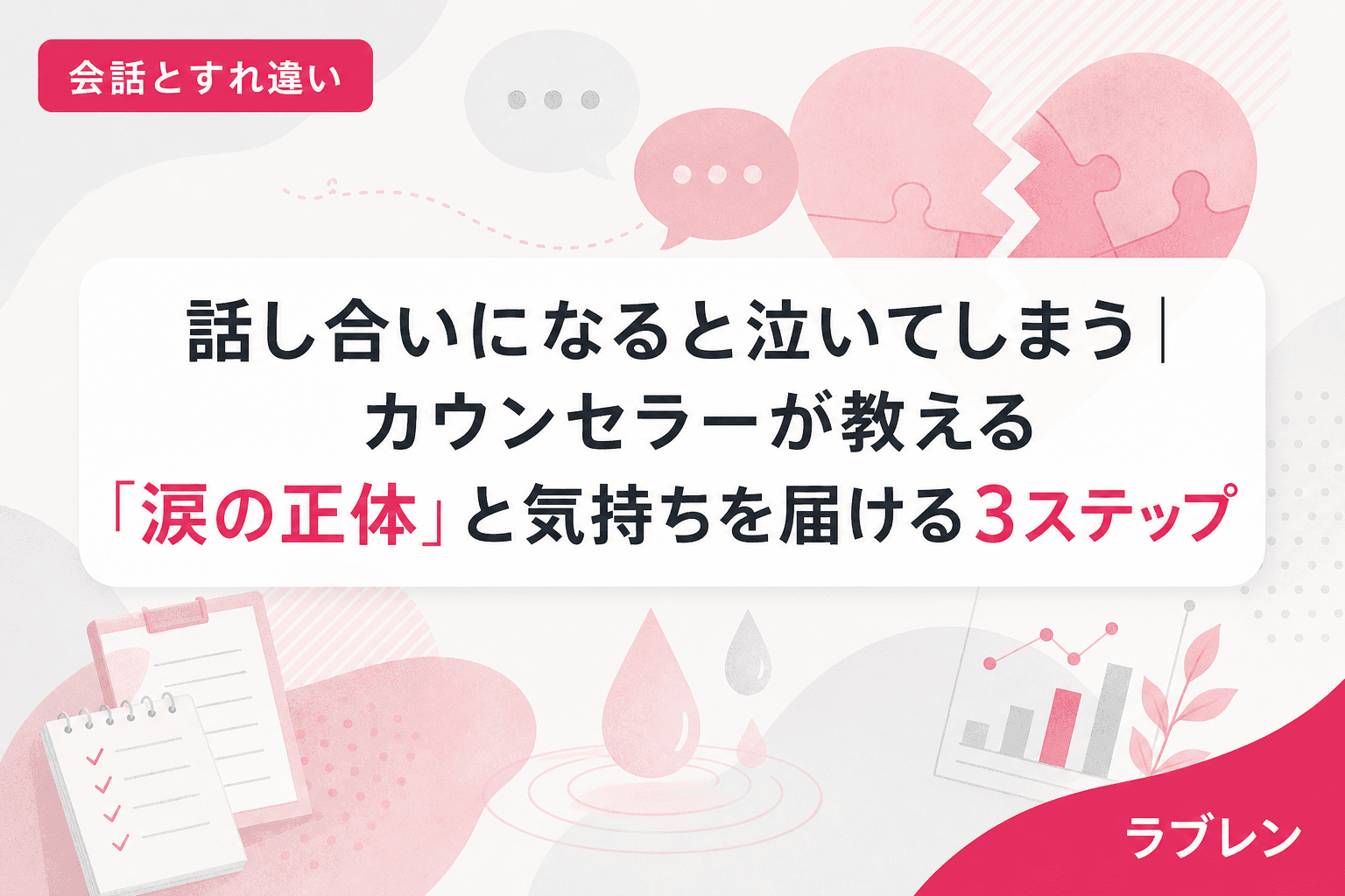 話し合いになると泣いてしまう|カウンセラーが教える「涙の正体」と気持ちを届ける3ステップ