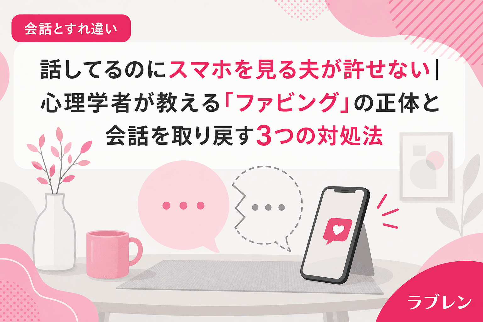 話してるのにスマホを見る夫が許せない|心理学者が教える「ファビング」の正体と会話を取り戻す3つの対処法
