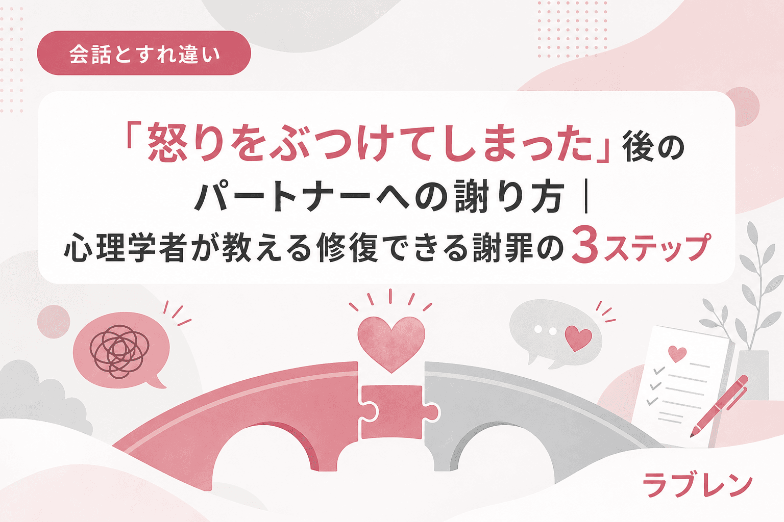 「怒りをぶつけてしまった」後のパートナーへの謝り方|心理学者が教える修復できる謝罪の3ステップ