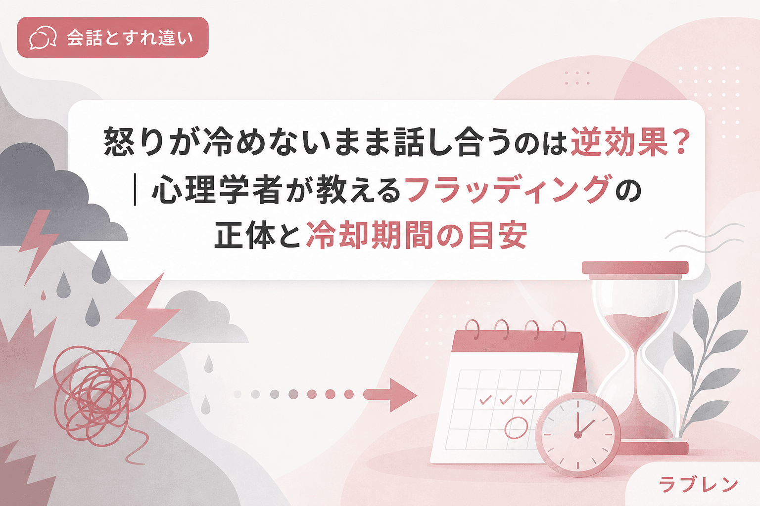 怒りが冷めないまま話し合うのは逆効果?|心理学者が教えるフラッディングの正体と冷却期間の目安