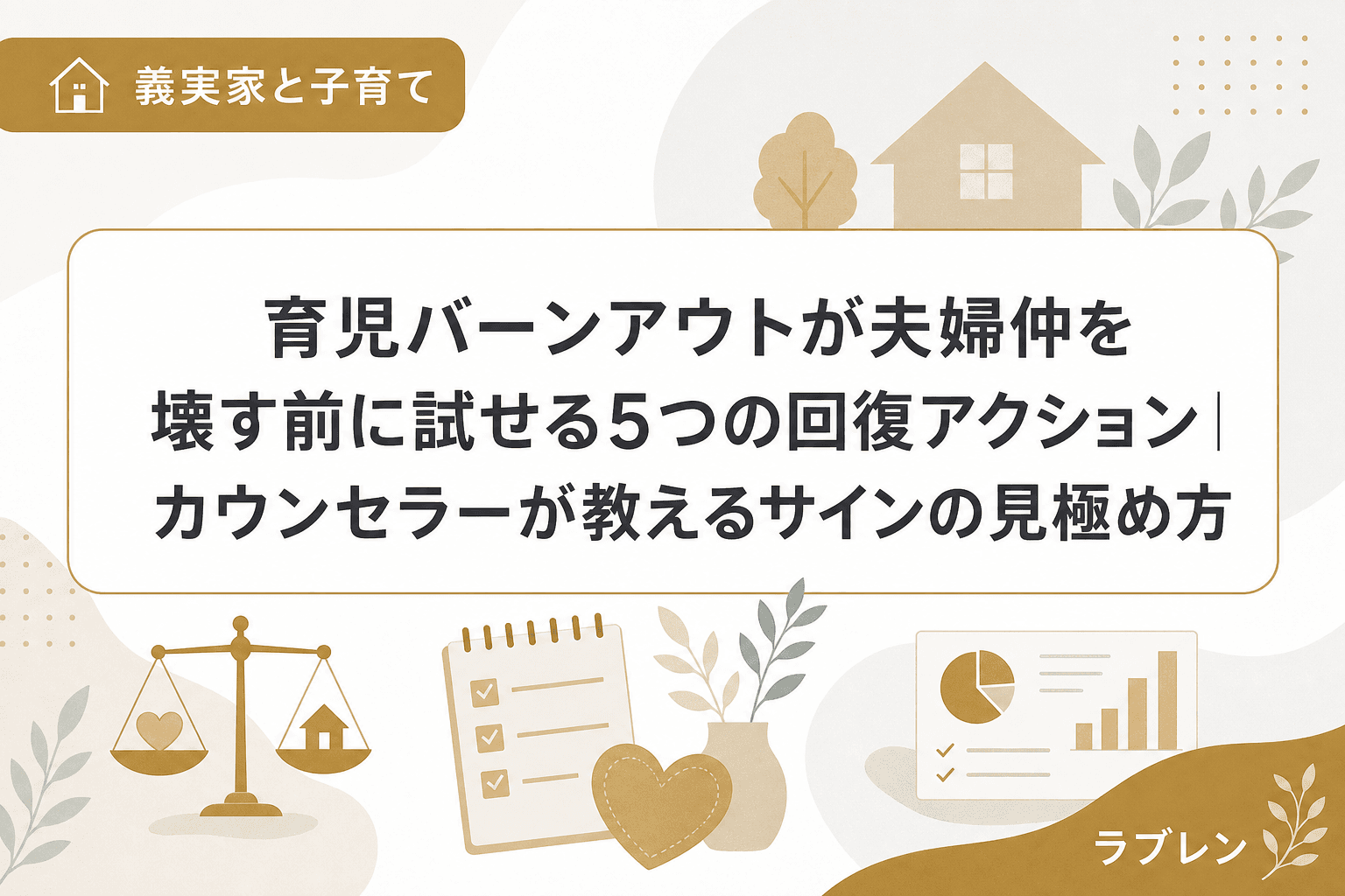 育児バーンアウトが夫婦仲を壊す前に試せる5つの回復アクション|カウンセラーが教えるサインの見極め方