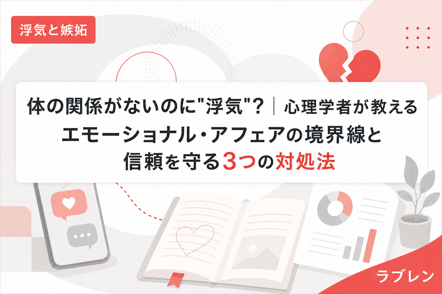 体の関係がないのに"浮気"?|心理学者が教えるエモーショナル・アフェアの境界線と信頼を守る3つの対処法
