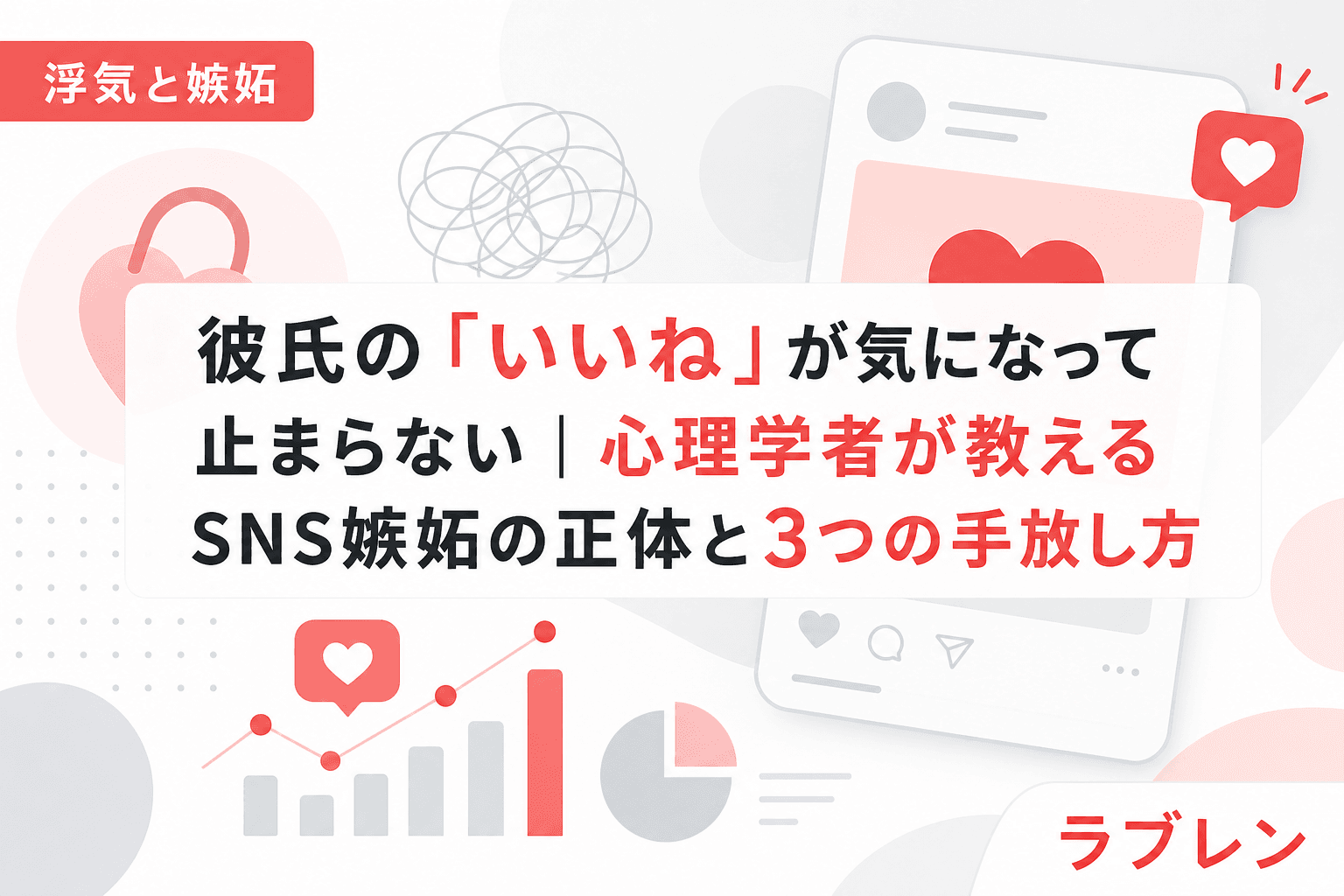 彼氏の「いいね」が気になって止まらない|心理学者が教えるSNS嫉妬の正体と3つの手放し方