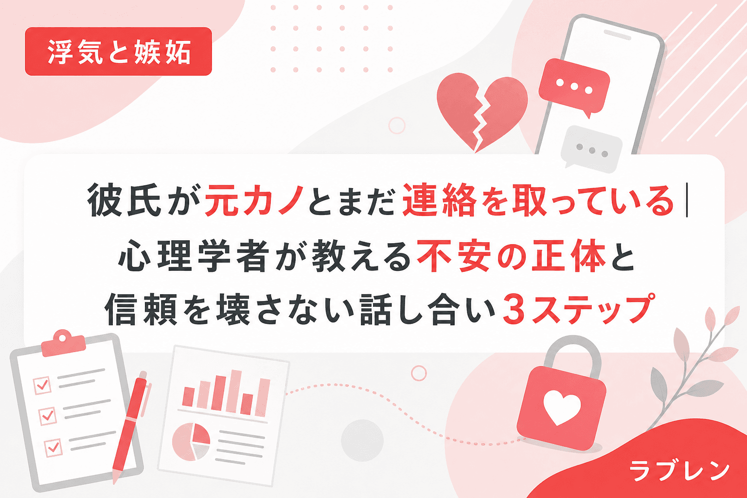 彼氏が元カノとまだ連絡を取っている|心理学者が教える不安の正体と信頼を壊さない話し合い3ステップ
