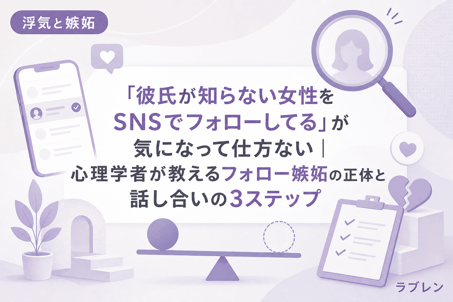 「彼氏が知らない女性をSNSでフォローしてる」が気になって仕方ない|心理学者が教えるフォロー嫉妬の正体と話し合いの3ステップ