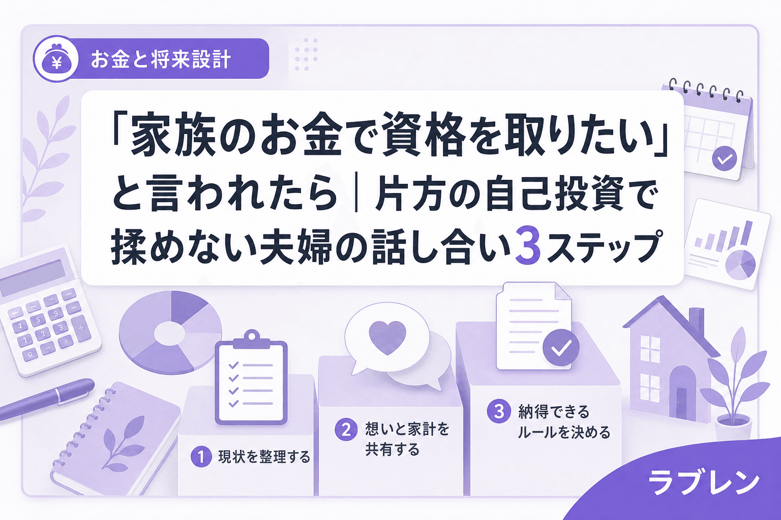 「家族のお金で資格を取りたい」と言われたら|片方の自己投資で揉めない夫婦の話し合い3ステップ