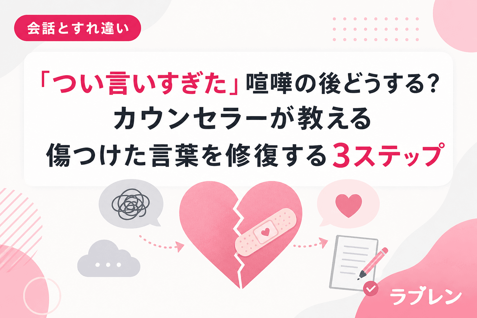 「つい言いすぎた」喧嘩の後どうする?カウンセラーが教える傷つけた言葉を修復する3ステップ