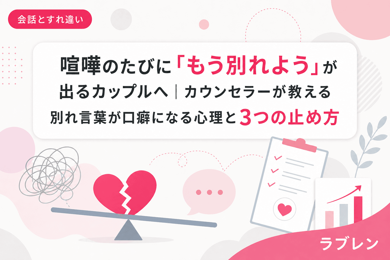 喧嘩のたびに「もう別れよう」が出るカップルへ|カウンセラーが教える別れ言葉が口癖になる心理と3つの止め方