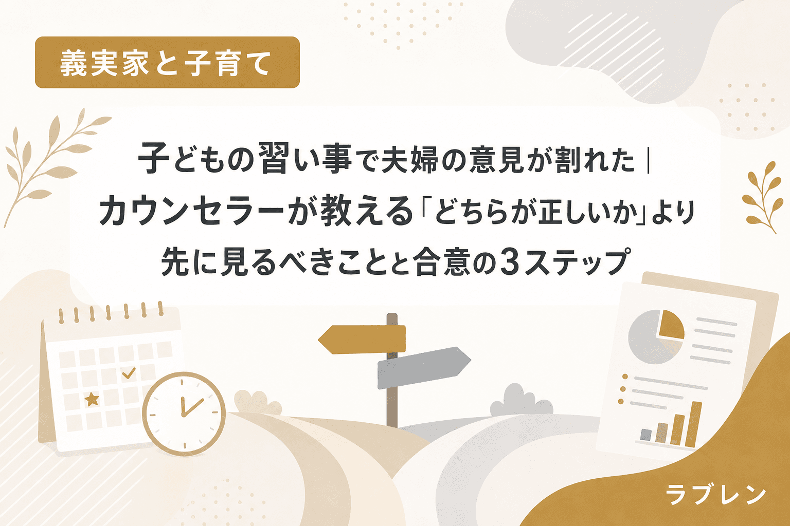 子どもの習い事で夫婦の意見が割れた|カウンセラーが教える「どちらが正しいか」より先に見るべきことと合意の3ステップ