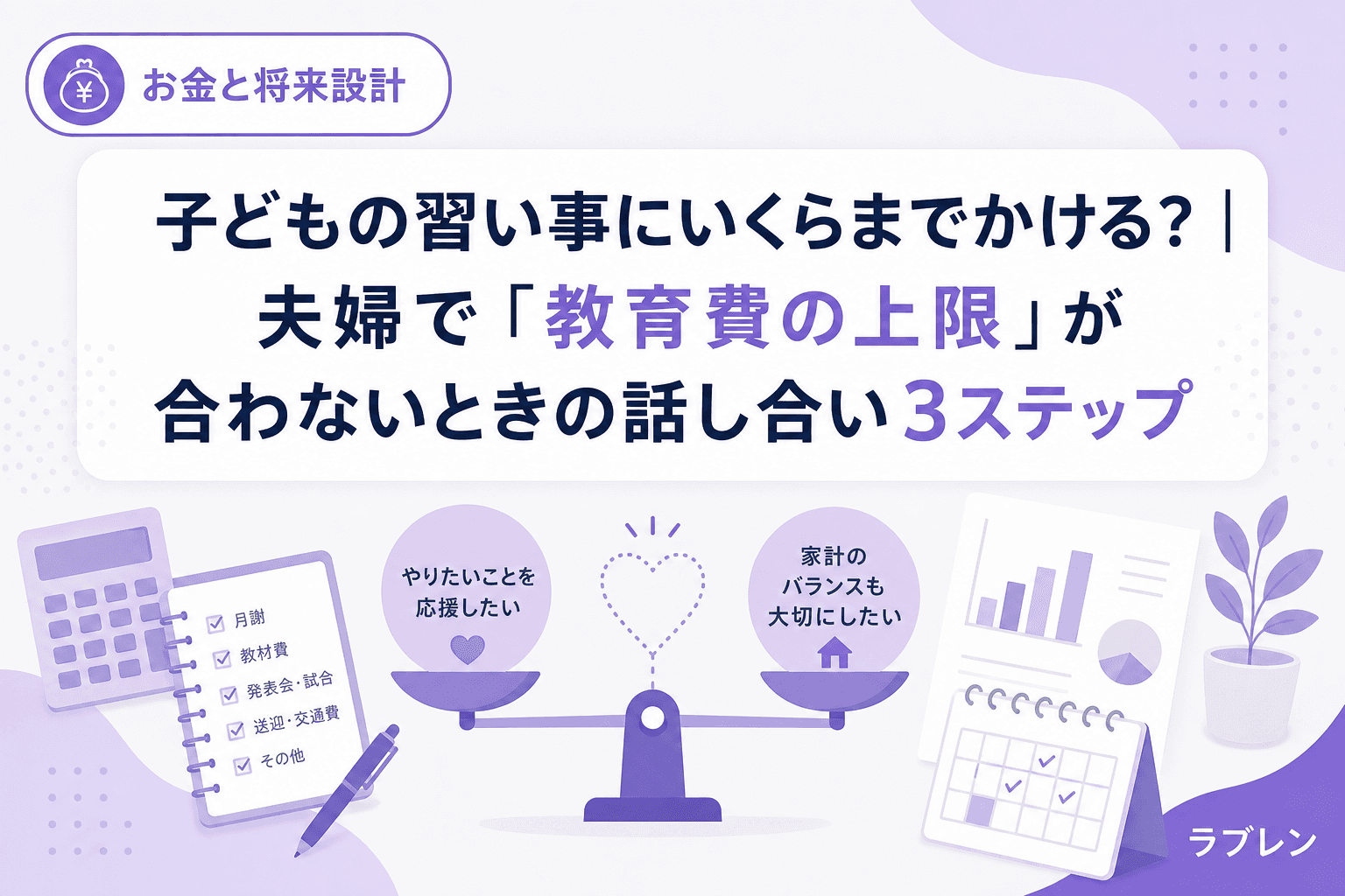 子どもの習い事にいくらまでかける?|夫婦で「教育費の上限」が合わないときの話し合い3ステップ