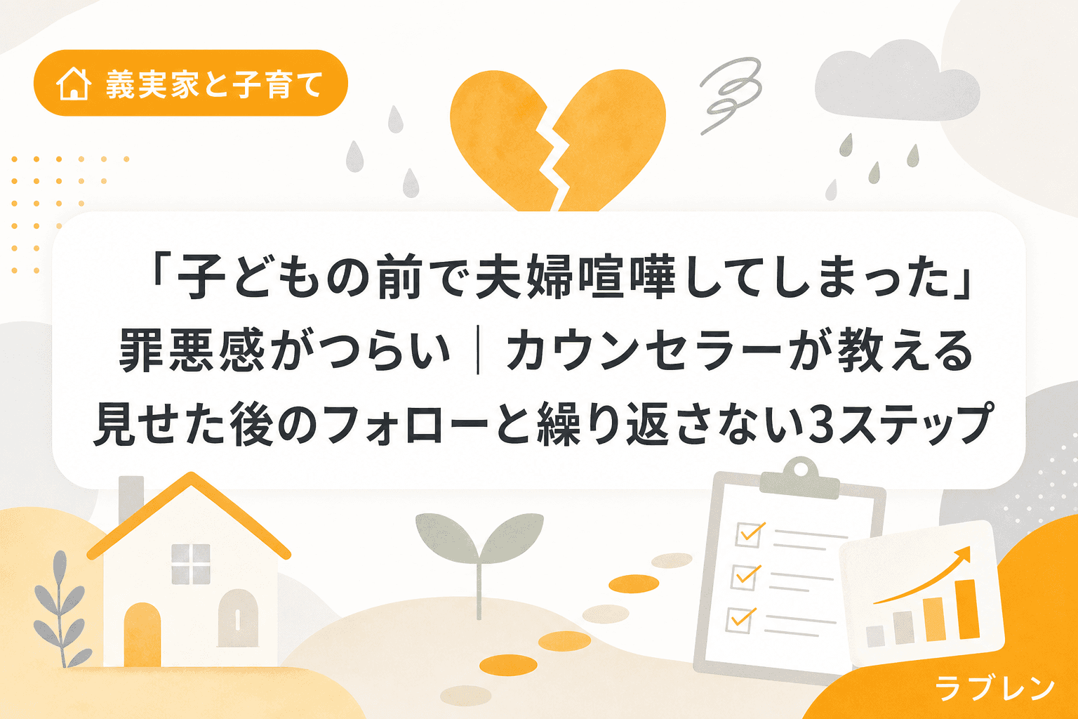 「子どもの前で夫婦喧嘩してしまった」罪悪感がつらい|カウンセラーが教える見せた後のフォローと繰り返さない3ステップ