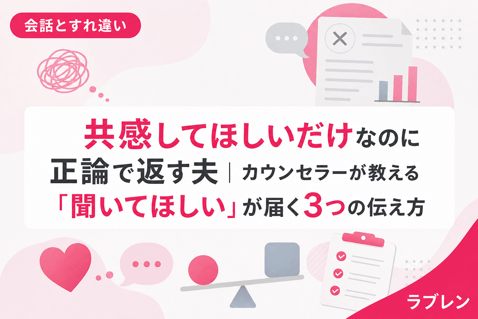 共感してほしいだけなのに正論で返す夫|カウンセラーが教える「聞いてほしい」が届く3つの伝え方
