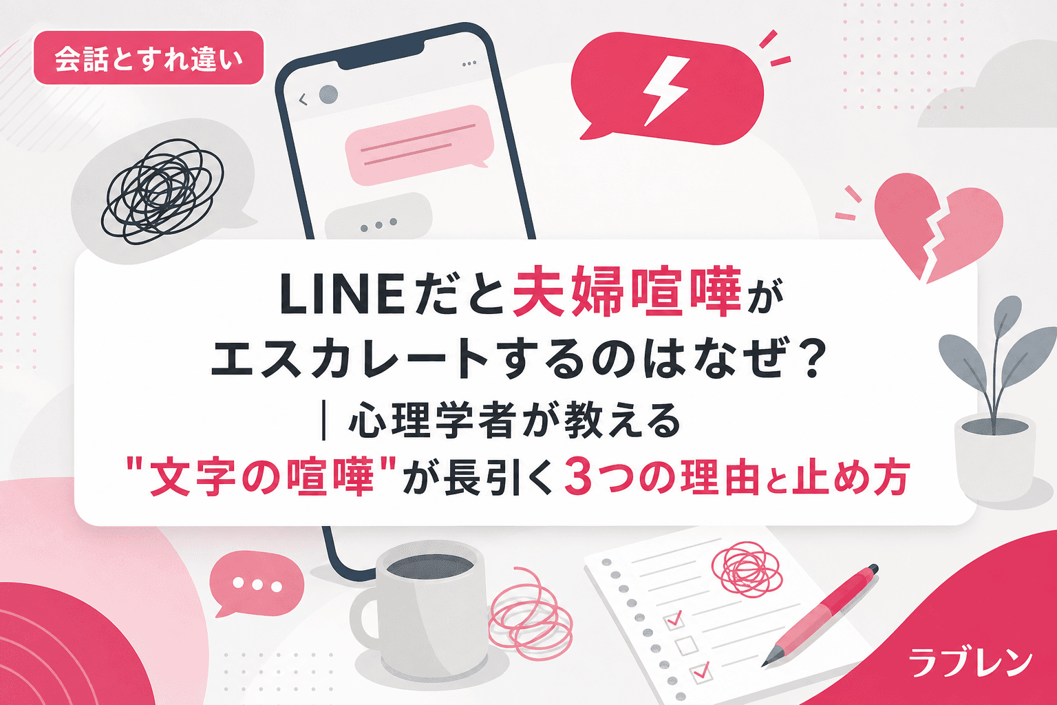 LINEだと夫婦喧嘩がエスカレートするのはなぜ?|心理学者が教える"文字の喧嘩"が長引く3つの理由と止め方