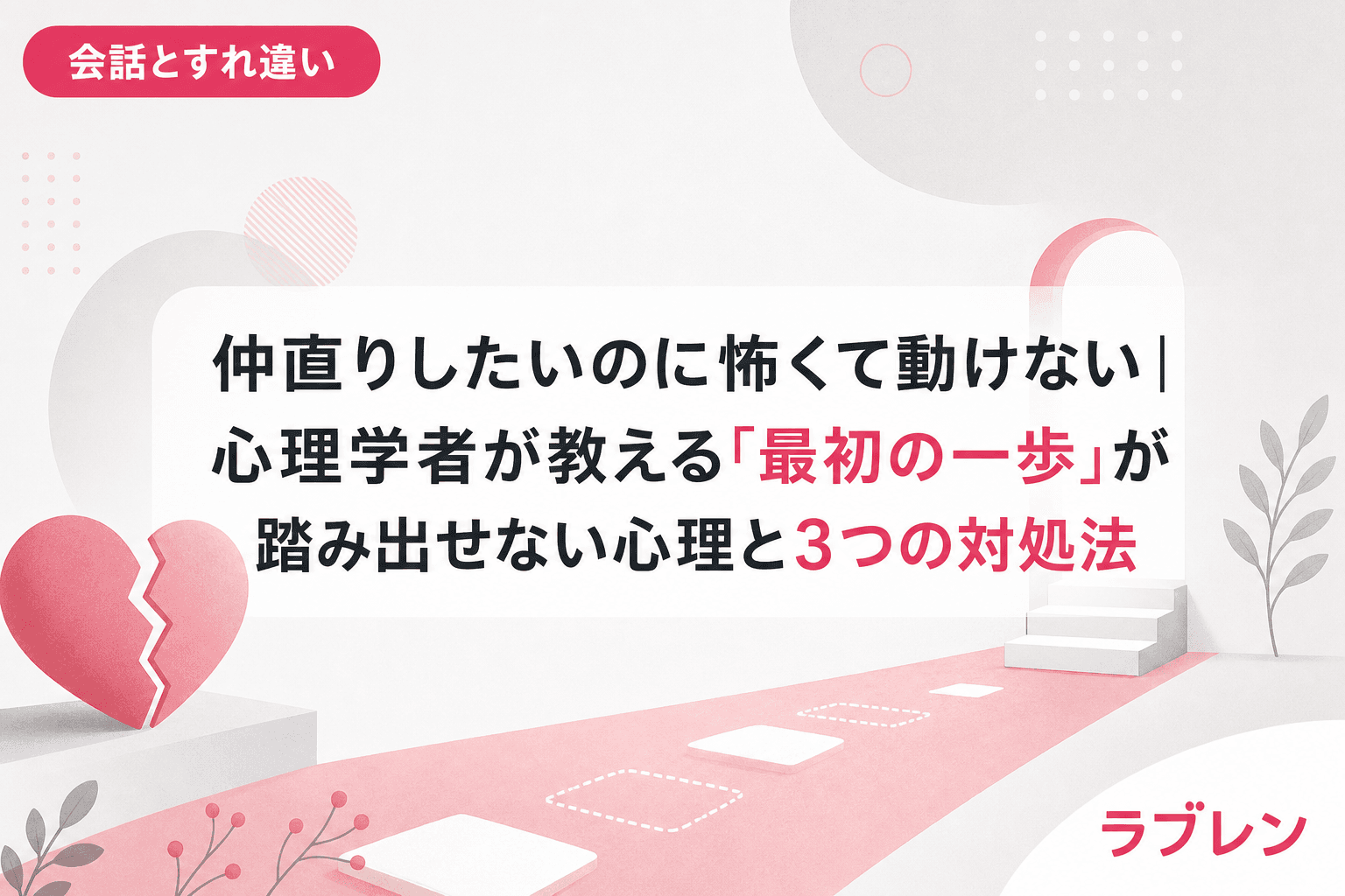 仲直りしたいのに怖くて動けない|心理学者が教える「最初の一歩」が踏み出せない心理と3つの対処法