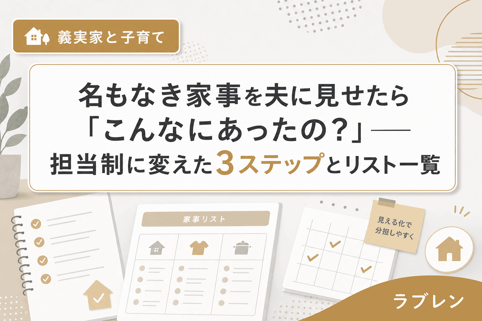名もなき家事を夫に見せたら「こんなにあったの?」——担当制に変えた3ステップとリスト一覧