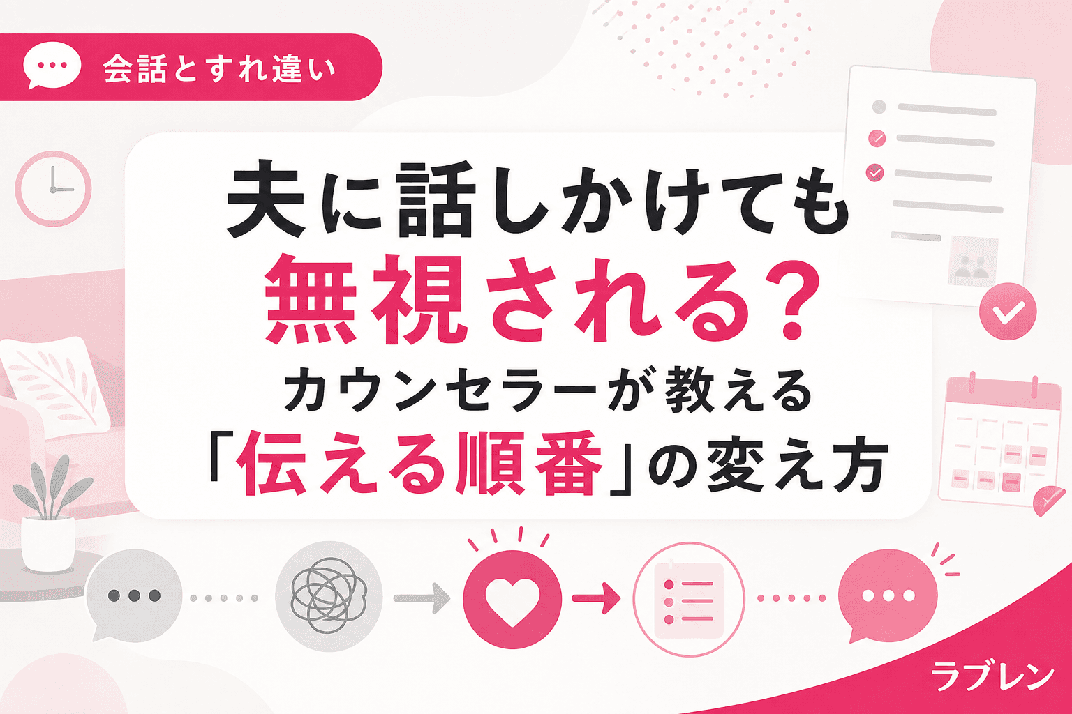 夫に話しかけても無視される?カウンセラーが教える「伝える順番」の変え方