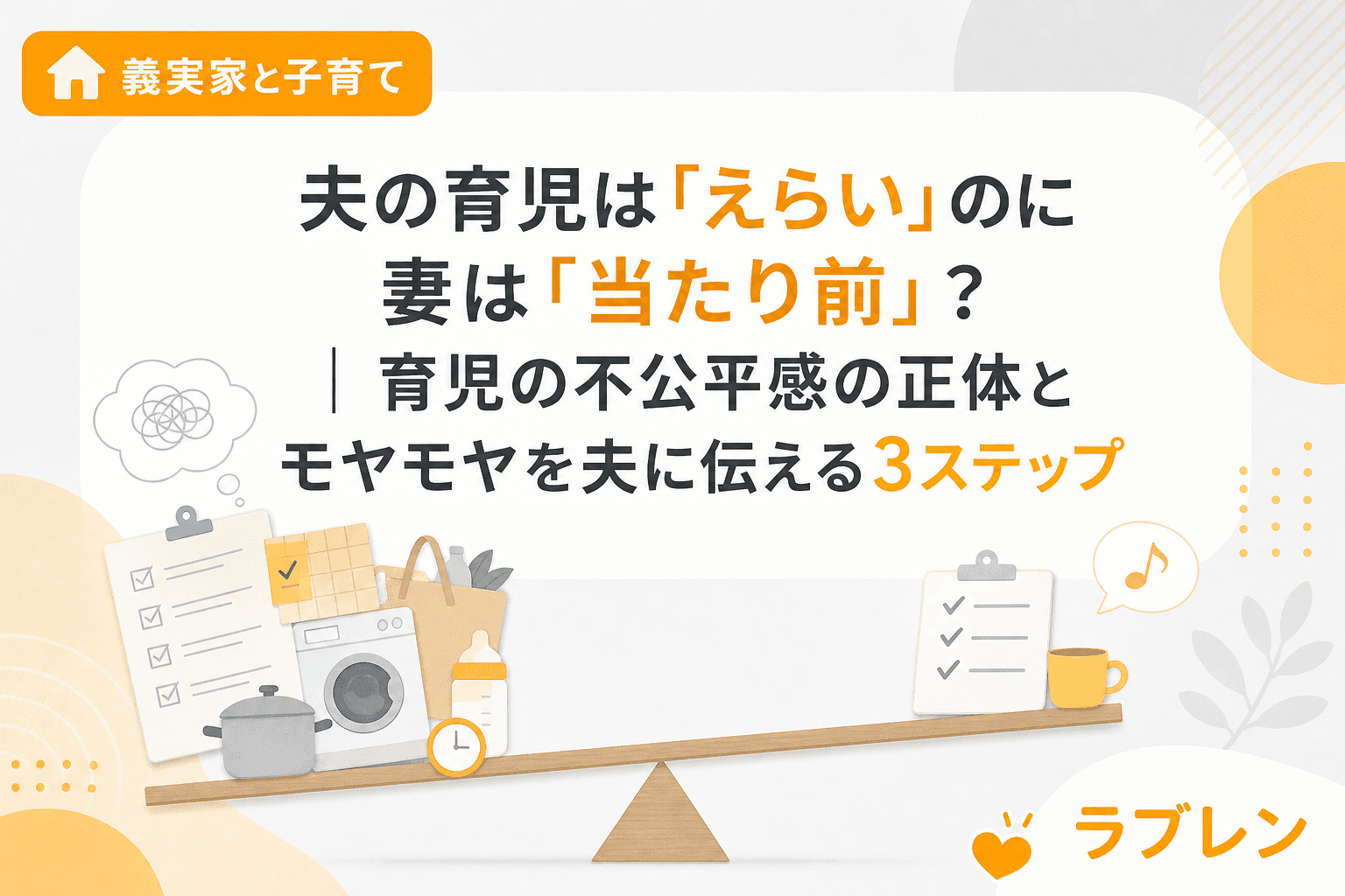 夫の育児は「えらい」のに妻は「当たり前」?|育児の不公平感の正体とモヤモヤを夫に伝える3ステップ