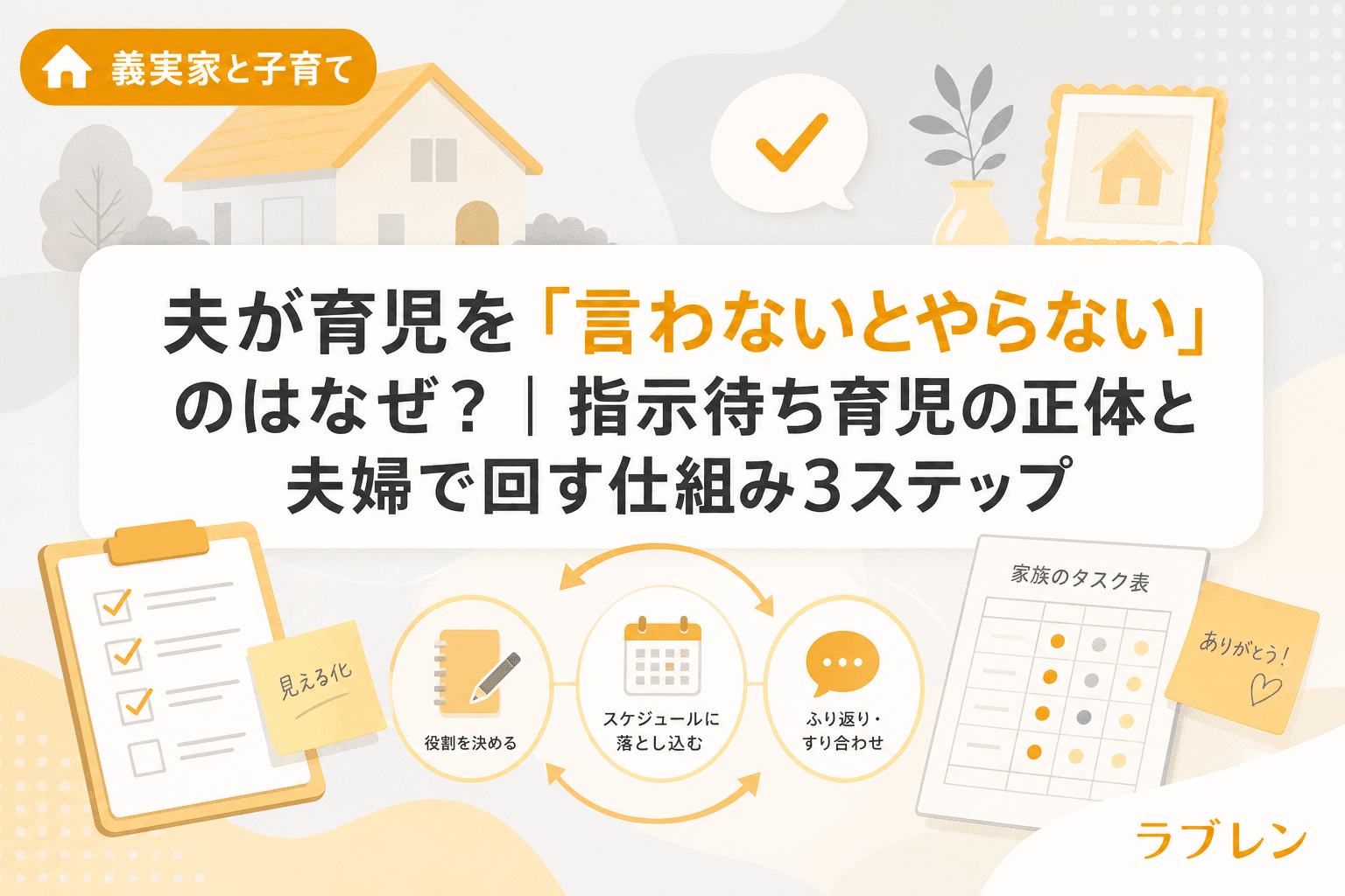 夫が育児を「言わないとやらない」のはなぜ?|指示待ち育児の正体と夫婦で回す仕組み3ステップ